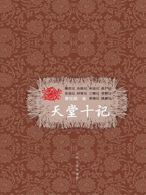 cover image of 天堂十记 (Ten Stories about Paradise Village)